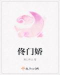佟门娇全文免费阅读