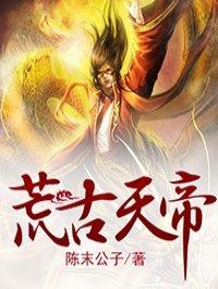 荒天帝是荒古圣体吗