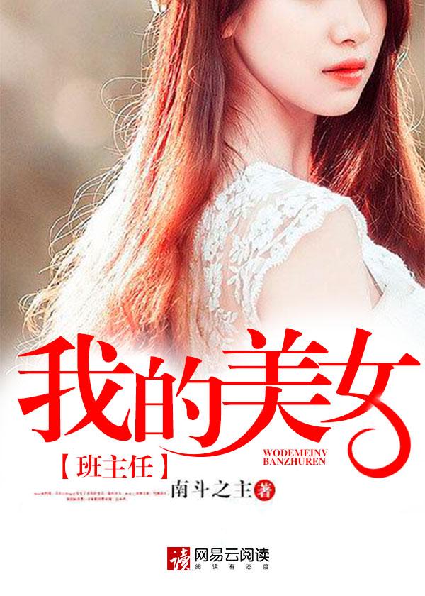我的班主任是我的女友