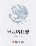 米诺利亚攻略