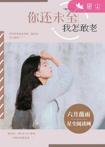 你还未老我还年轻