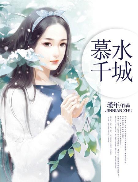 慕水千城 瑾年全文阅读