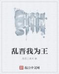 乱晋我为王txt