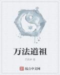 万法老祖是哪位神仙