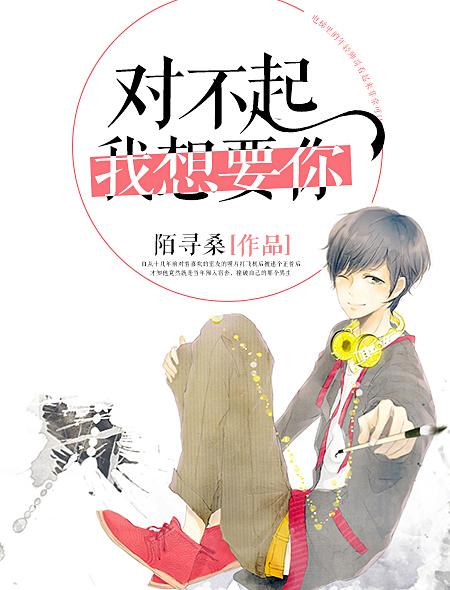 对不起我想要你谁是攻