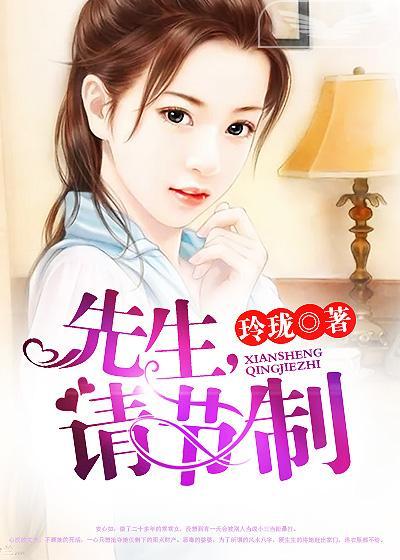 先生请自重无弹窗免费阅读