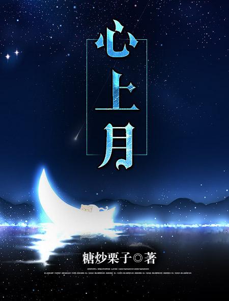 心上月钢琴谱完整版