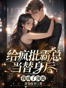 给疯批财阀当情绪替身