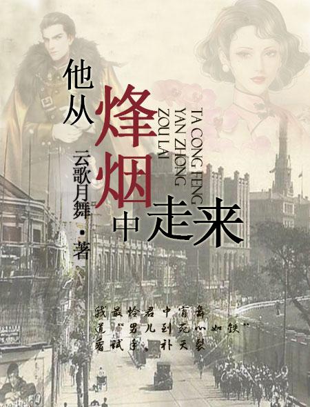 他从锋烟中走来