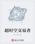 超时空交易吕阳免费