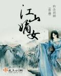 嫡女归之江山为聘