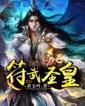 符武圣皇女主角推倒顺序是什么
