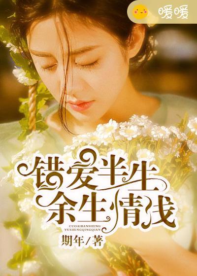 错爱一生原著