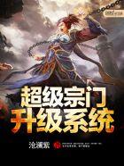 超级宗门我的宗门能升级