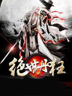 绝世丹狂免费阅读
