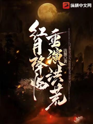 红月降临 我恢复了视力
