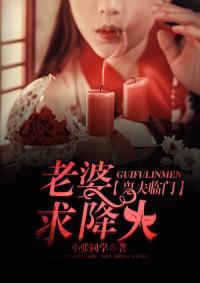 鬼妻临门