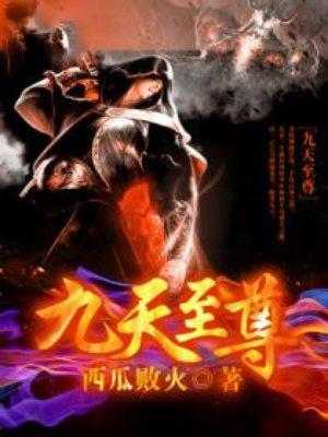 九天至尊短剧免费观看