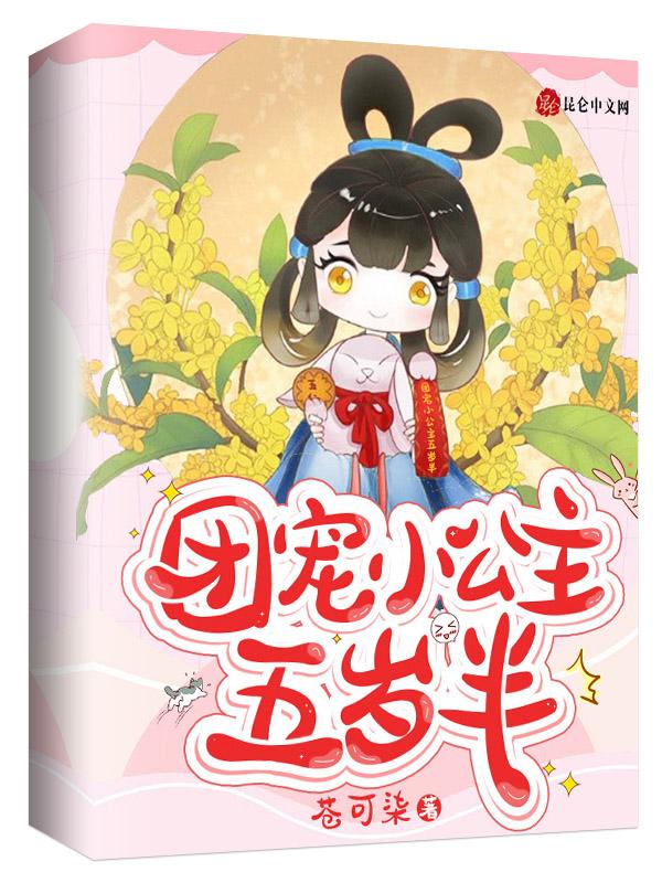团宠小公主六岁半