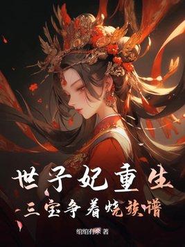 世子妃三千岁全文免费阅读