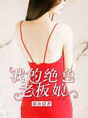 我的绝色老板娘阅读全文