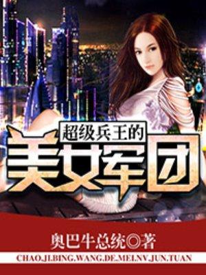 超级兵王的美女军团全文阅读
