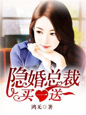 隐婚甜妻买一送一
