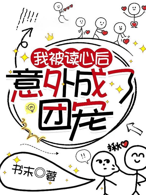 被读心后我成了团宠TXT免费