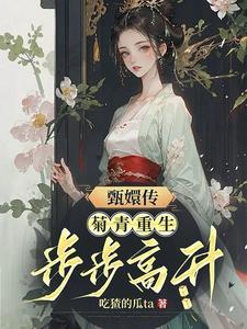 甄嬛传菊青重生步步高升