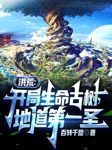洪荒天道地道人道合一的