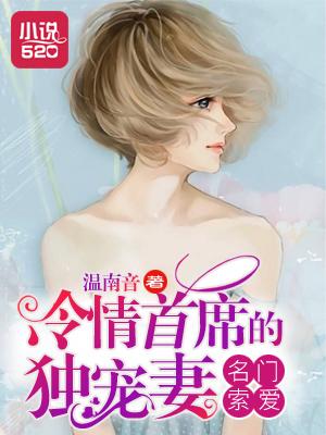 名门婚姻 独爱冷妻