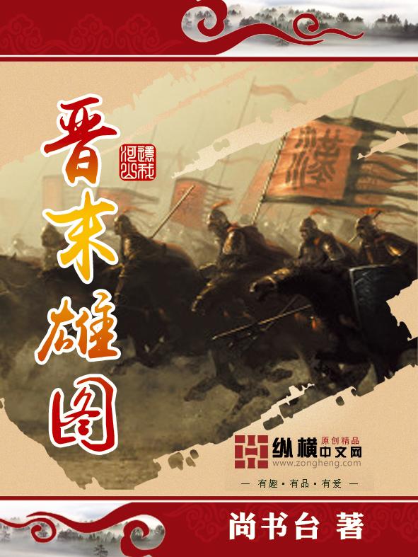 晋末