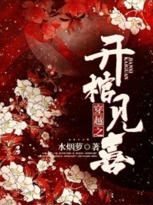 穿越之开棺见喜书评