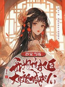 第1章 抄家圣旨