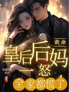 皇后被救起后就病了后续