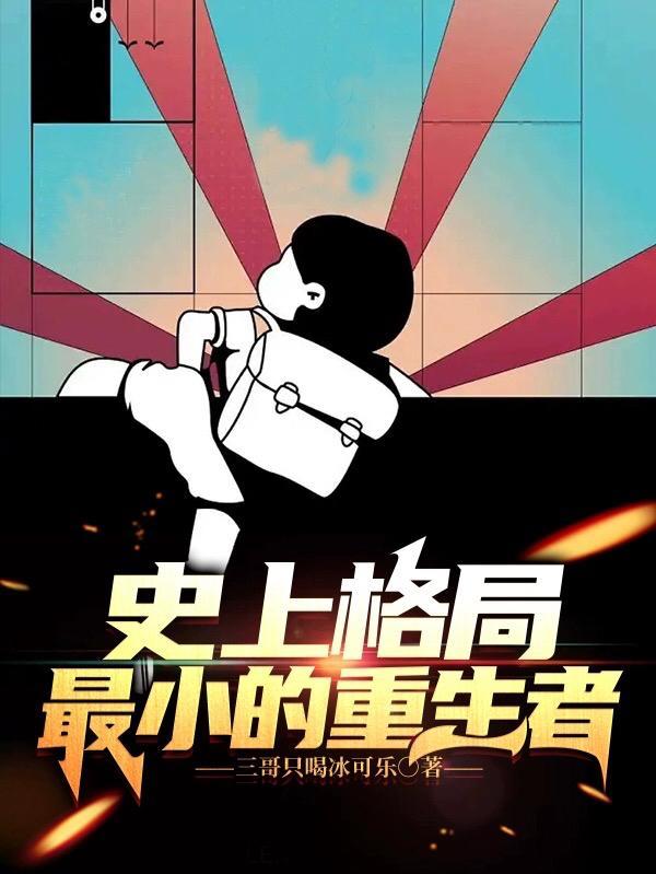 史上格局最小的重生者 三哥只喝冰可乐 367