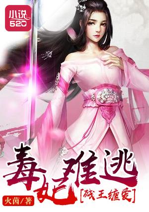 残王的绝宠毒妃