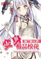 变身绝美校花听书