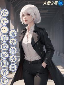 从生化危机开始逆转影视世界免费阅读