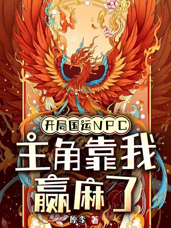 开局国运扮演oaa