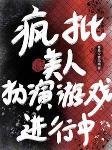 万人迷反派主攻