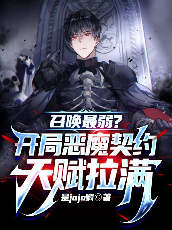 召唤最弱开局恶魔契约天赋拉满免费观看