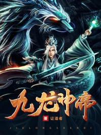 九龙神帝哪里可以看