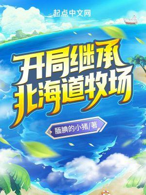 北海道开局无减版