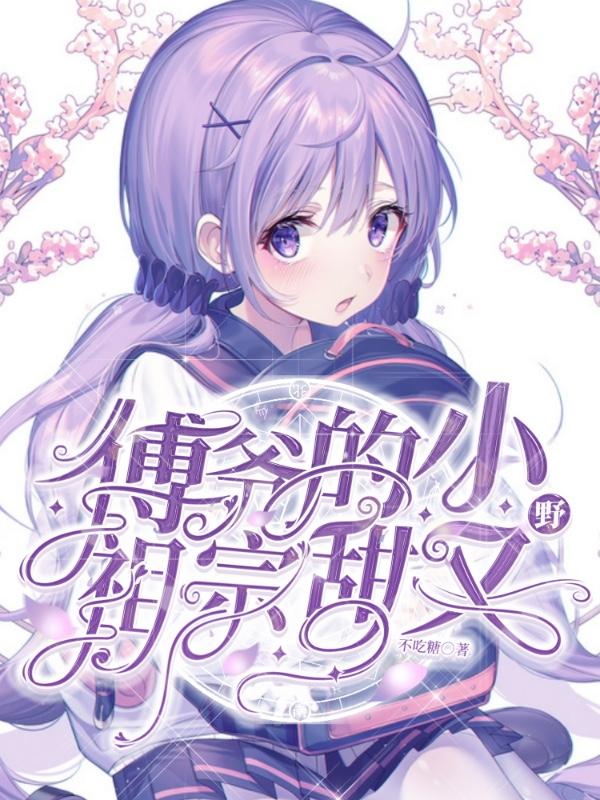 傅爷的小祖宗又轰动全世界了免费