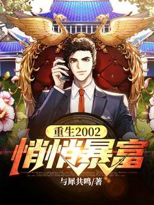 重生到2002