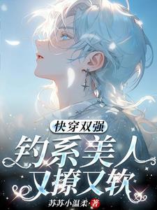 快穿双强钓系美人又撩又软 苏苏小温柔