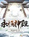 永恒神殿55菲尼克斯攻略