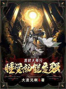 废柴大师兄就该天天被人疼爱 三花嬲
