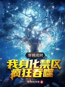 穿越成大树开始进化